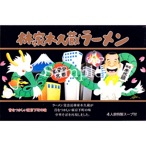 木久蔵ラーメン