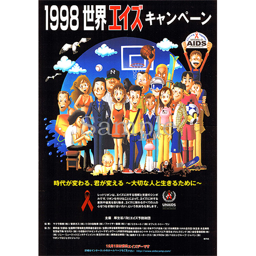 厚生省_1998世界エイズデー_ポスター