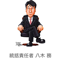 統括責任者 八木 務